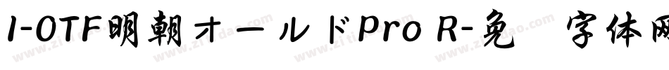 I-OTF明朝オールドPro R字体转换